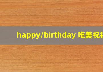 happy/birthday 唯美祝福